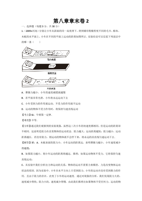 初中物理人教版版八年级下册第八章章末试卷2及其答案