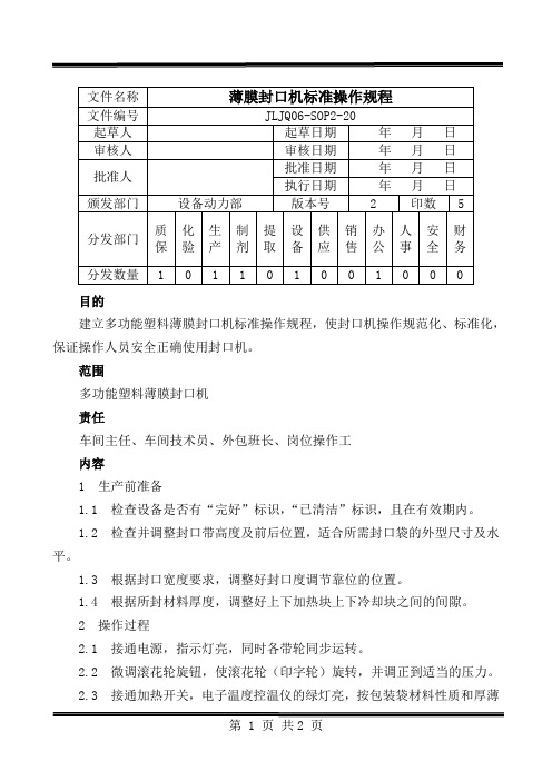 20.多功能薄膜封口机标准操作规程