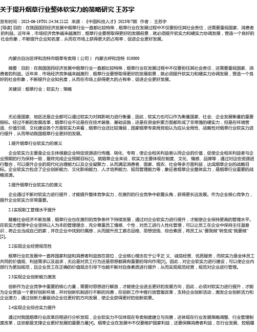 关于提升烟草行业整体软实力的策略研究王苏宇