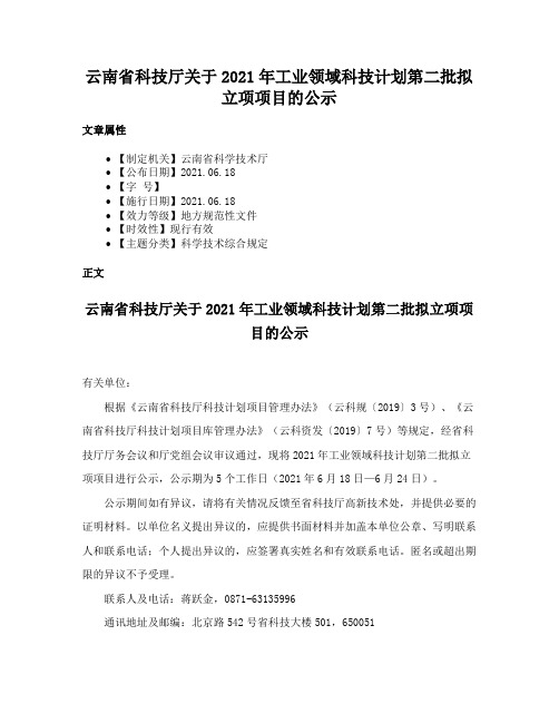 云南省科技厅关于2021年工业领域科技计划第二批拟立项项目的公示