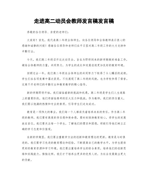 走进高二动员会教师发言稿发言稿