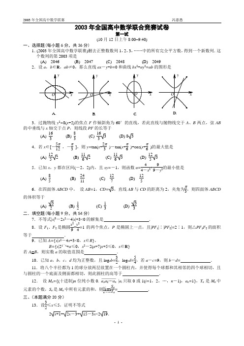 2003年全国高中数学联赛试题及解答[2]