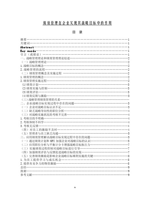 绩效管理在企业实现其战略目标中的作用论文