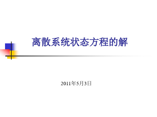 离散系统状态方程的解