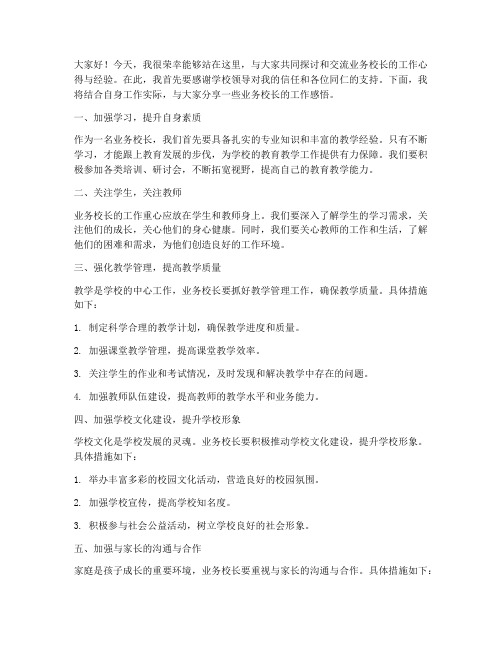 业务校长交流发言稿