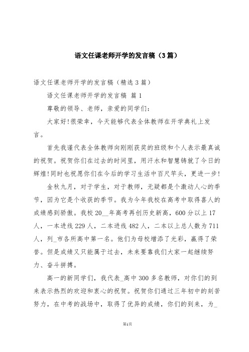 语文任课老师开学的发言稿(3篇)