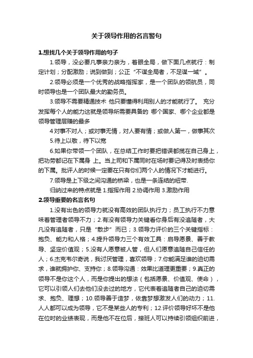 关于领导作用的名言警句