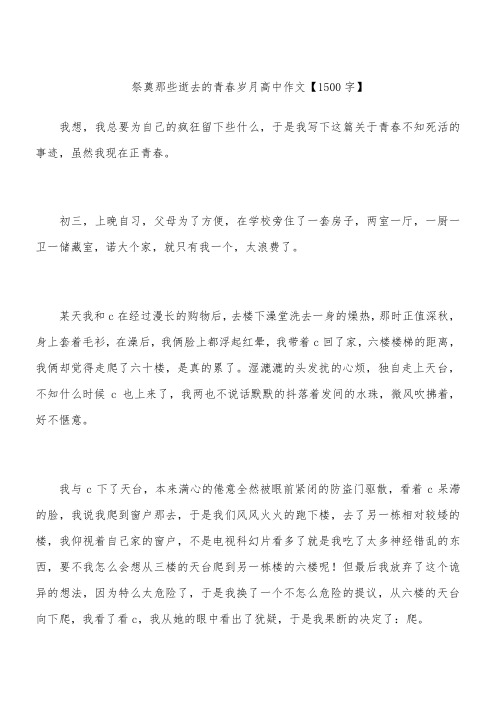 祭奠那些逝去的青春岁月 高中作文【1500字】