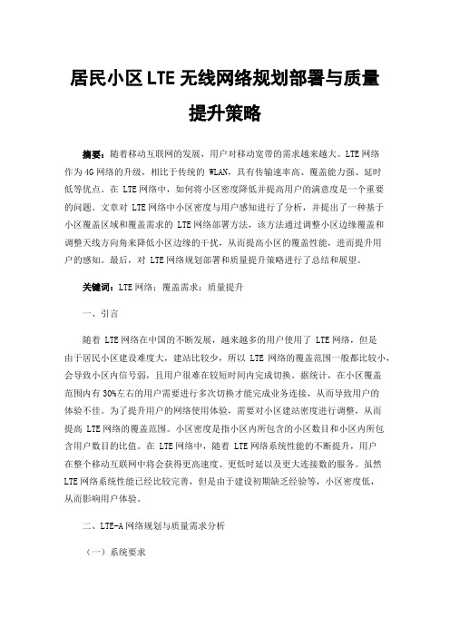 居民小区LTE无线网络规划部署与质量提升策略