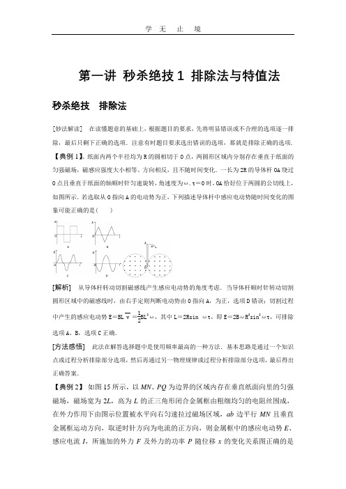 秒杀高考物理选择题 第1讲 秒杀技1 排除法与特值法 教案.doc