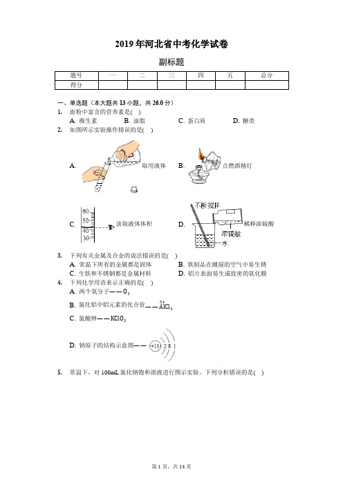 2019年河北省中考化学试卷-普通用卷