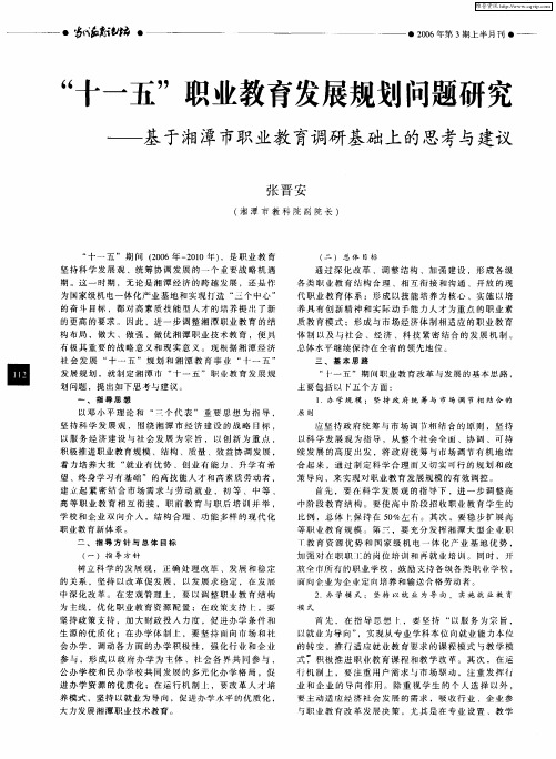 “十一五”职业教育发展规划问题研究——基于湘潭市职业教育调研基础上的思考与建议