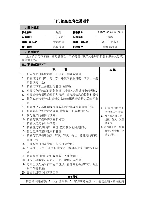 门市部经理岗位说明书