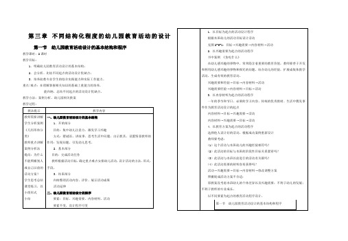 幼儿园教育活动设计与实施教案(3-4章)