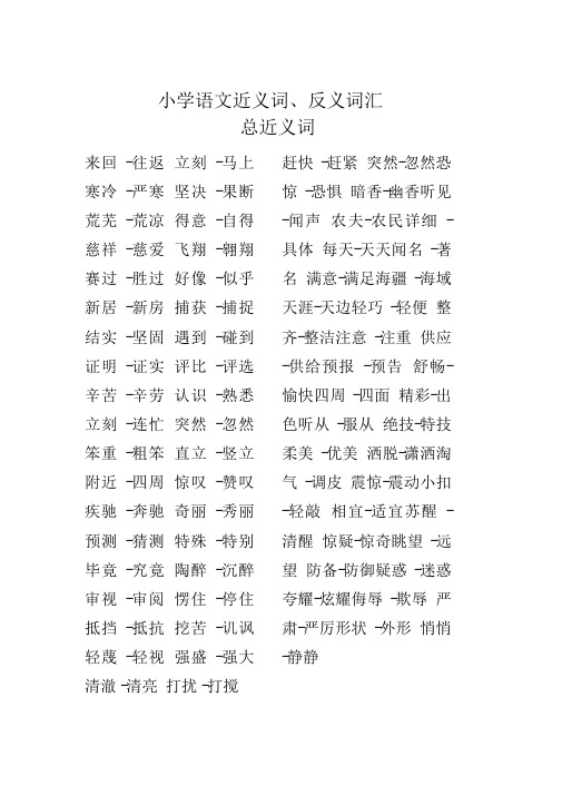 小学语文近义词、反义词汇总