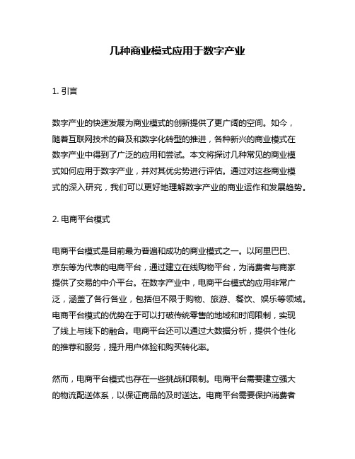 几种商业模式应用于数字产业