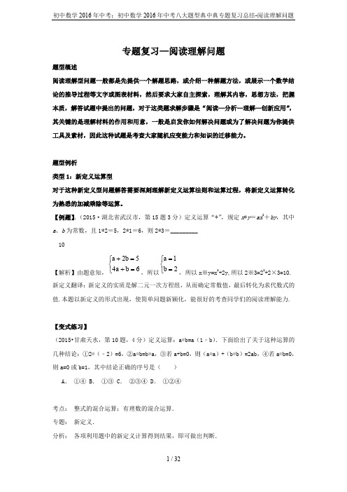 初中数学2016年中考：初中数学2016年中考八大题型典中典专题复习总结-阅读理解问题