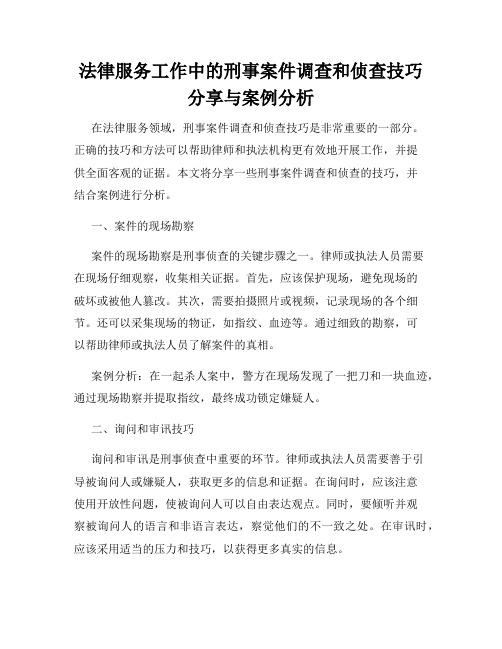 法律服务工作中的刑事案件调查和侦查技巧分享与案例分析