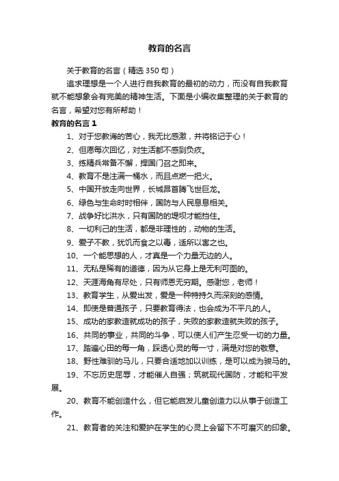 关于教育的名言（精选350句）