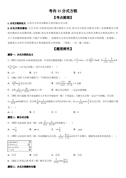 分式方程-数学一轮复习考点专题复习大全(全国通用)