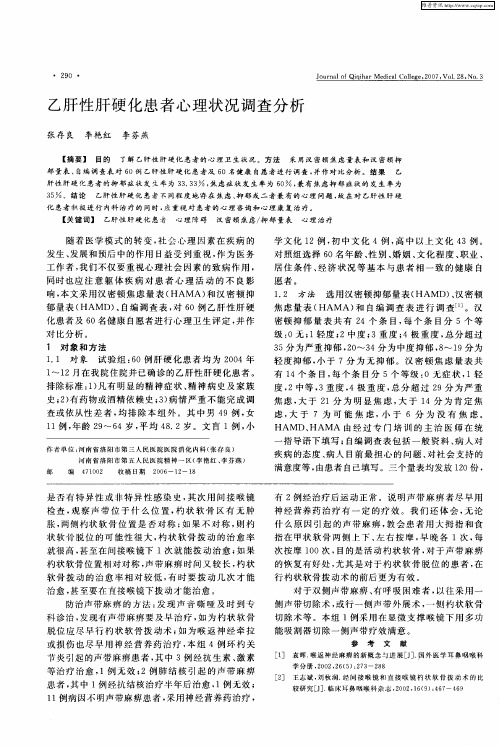 乙肝性肝硬化患者心理状况调查分析