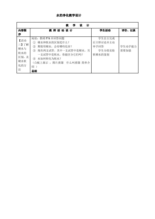 化学人教版九年级上册了解硬水与软水的区别,及硬水软化的方法