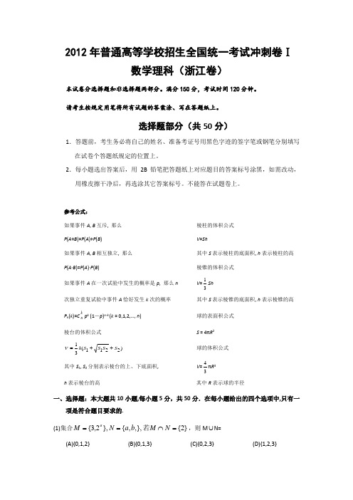 2012年普通高等学校招生全国统一考试冲刺卷1(理)