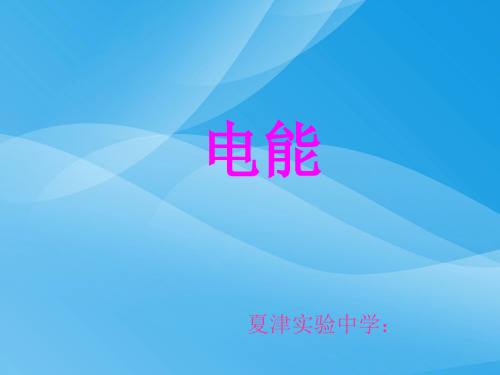 电能ppt11 人教版优质课件优质课件