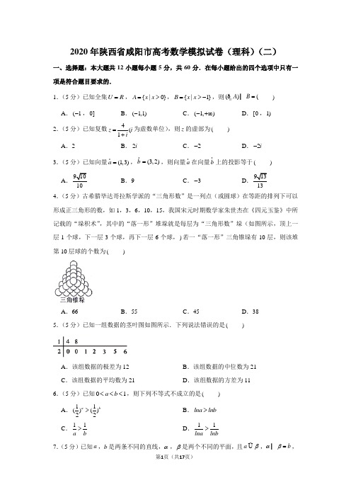 2020年陕西省咸阳市高考数学模拟试卷(理科)(二)