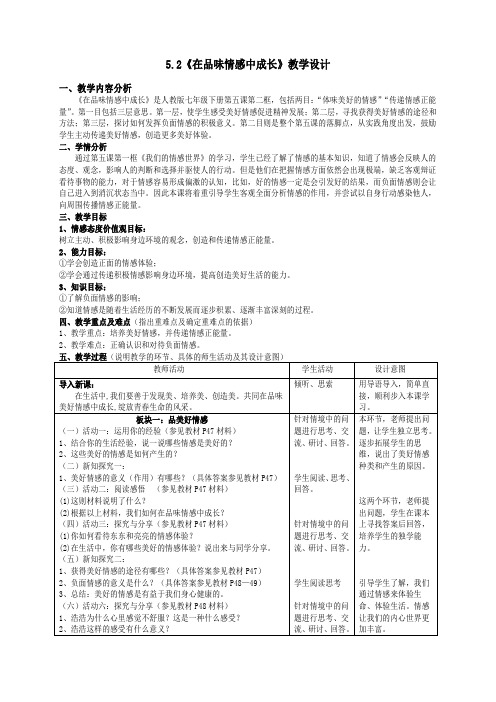 5.2《在品味情感中成长》教学设计