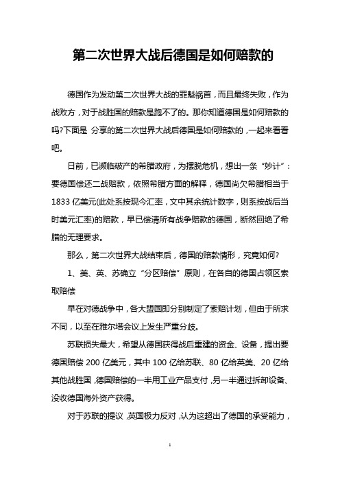 第二次世界大战后德国是如何赔款的