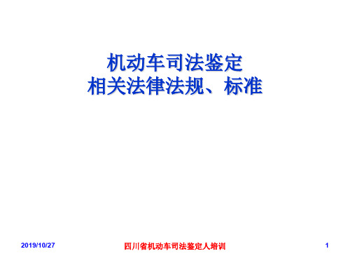 机动车司法鉴定相关的法律法规、标准PPT