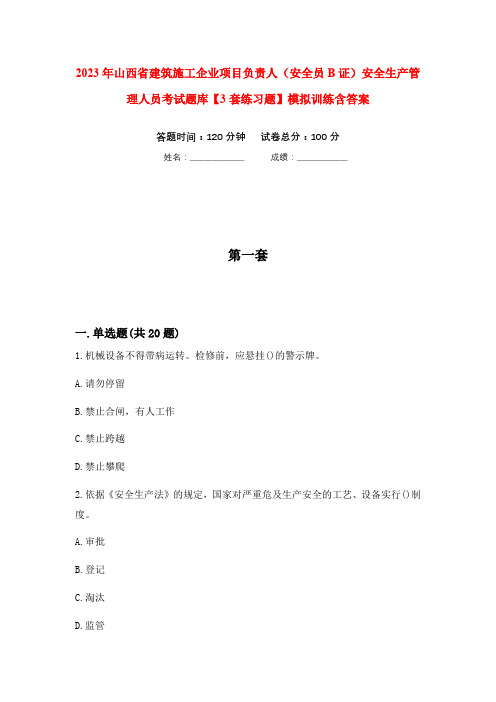 2023年山西省建筑施工企业项目负责人(安全员B证)安全生产管理人员考试题库【3套练习题】模拟训练含