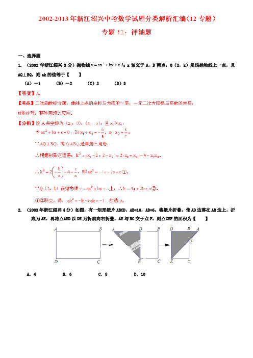 浙江省绍兴市2018-2019年中考数学试题分类解析【专题12】押轴题(含答案)