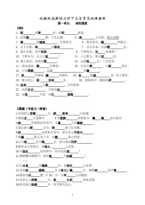 统编版选择性必修下文言常见词语集释(练习版含答案)