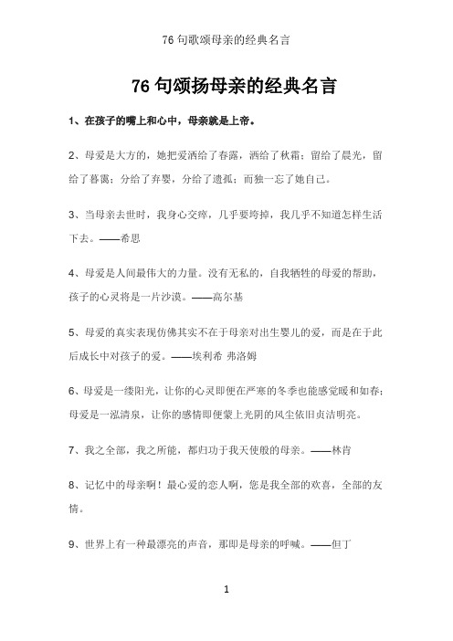 76句歌颂母亲的经典名言