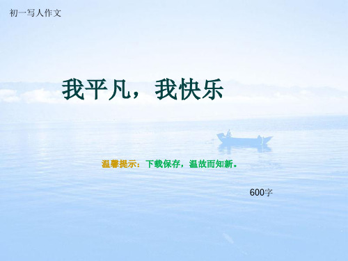 初一写人作文《我平凡,我快乐》600字