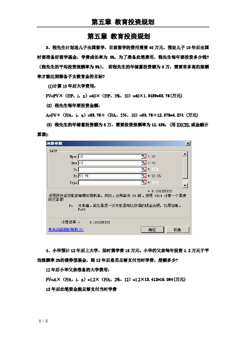 第五章 教育投资规划作业答案