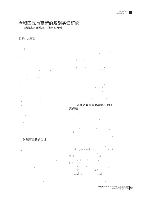 老城区城市更新的规划实证研究——以北京市西城区广外地区为例