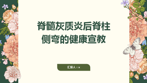 脊髓灰质炎后脊柱侧弯的健康宣教