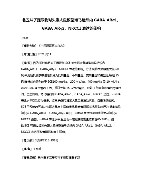 北五味子提取物对失眠大鼠模型海马组织内GABA_ARα1、GABA_ARγ2、NKCC1表达的影响