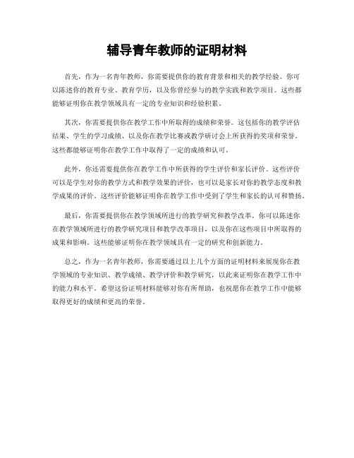 辅导青年教师的证明材料