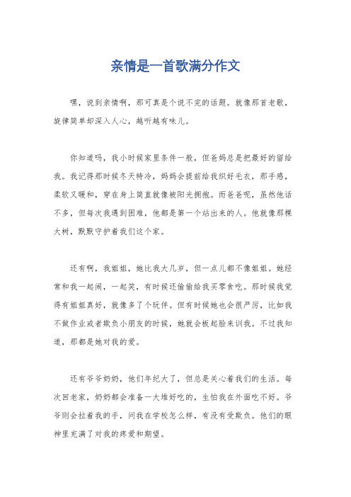 亲情是一首歌满分作文