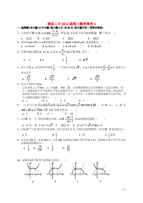 安徽省宿州市2013届高三数学上学期周考试题4 新人教A版