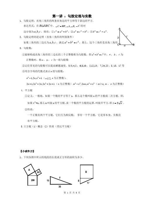 初二第1讲勾股定理与实数