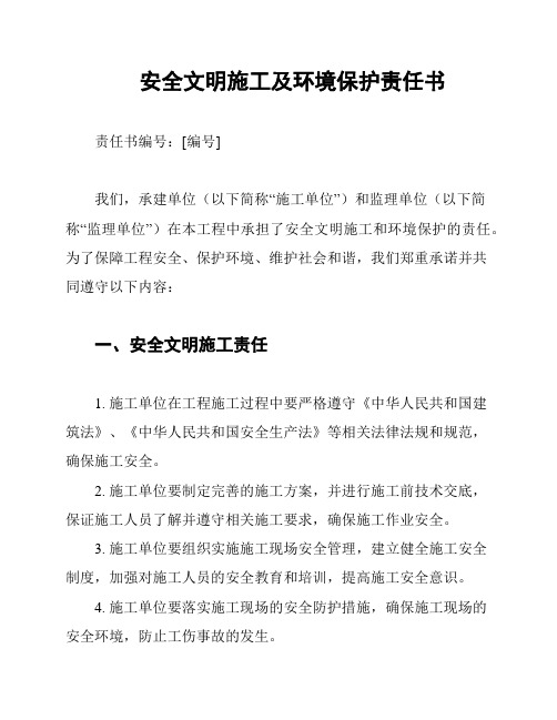 安全文明施工及环境保护责任书