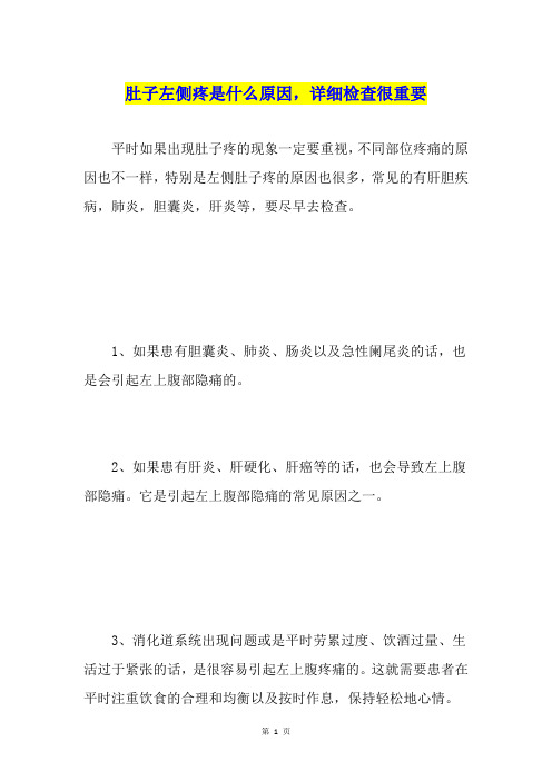 肚子左侧疼是什么原因,详细检查很重要