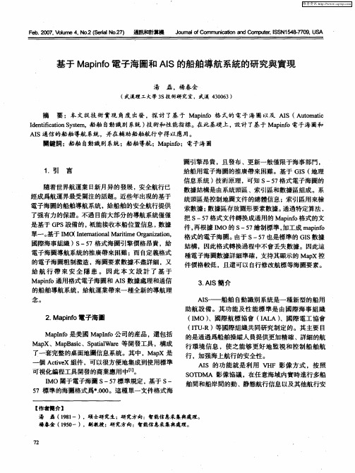 基于Mapinfo电子海图和AIS的船舶导航系统的研究与实现