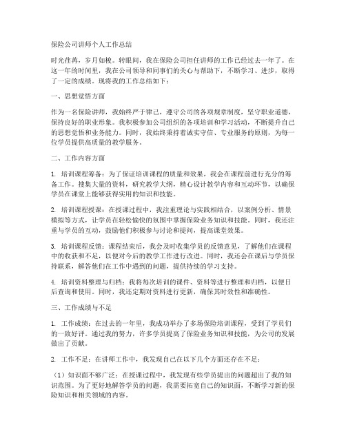 保险公司讲师个人工作总结