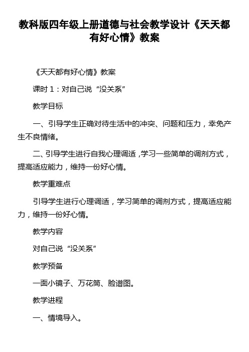 教科版四年级上册道德与社会教学设计天天都有好心情教案